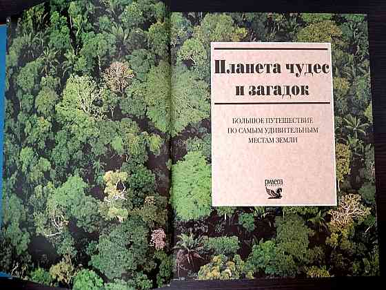 «Планета Земля». «Планета чудес и загадок» Донецк