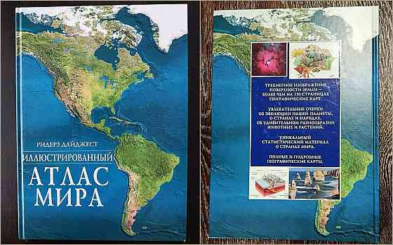 «Иллюстрированный атлас мира» Донецк
