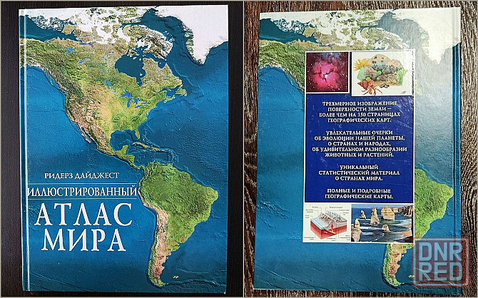 «Иллюстрированный атлас мира» Донецк - изображение 1