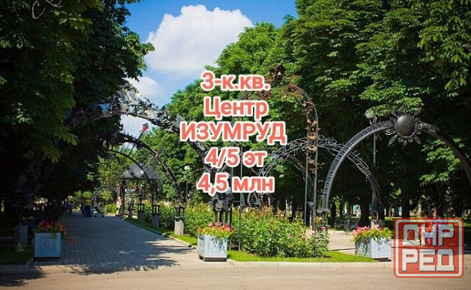 продам 3-комнатную квартиру на Изумруде, Центр Донецка Донецк - изображение 1
