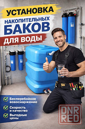 Установка накопительных баков Донецк - изображение 1