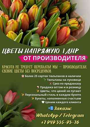 Тюльпаны к 8 марта оптом и мелким оптом Донецк