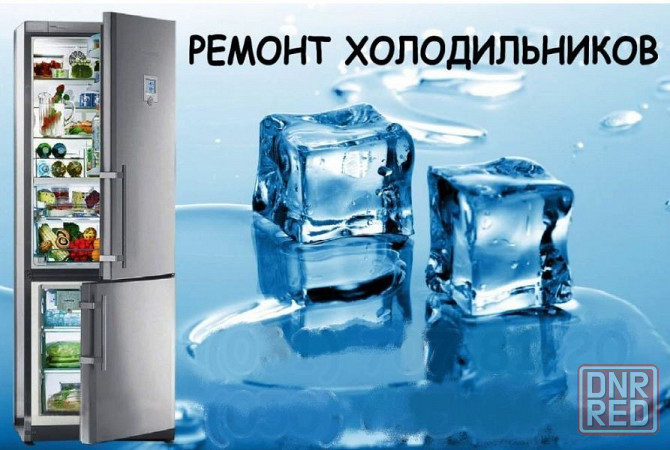 Ремонт холодильников на дому! Донецк - изображение 1