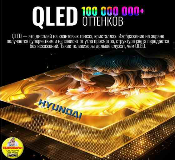 55" тв Hyundai H-LED55QBU7500. QLED|4K|Smart/Android11|HDR|MEMC|Wi-Fi|Голосовой Донецк
