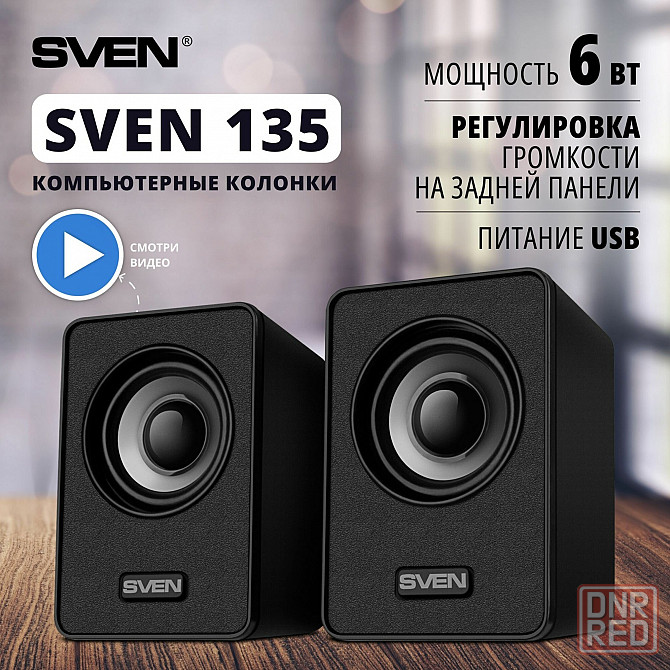Колонки Sven 135, 2.0, черный [Sv-020231] (арт-9243) Макеевка - изображение 1