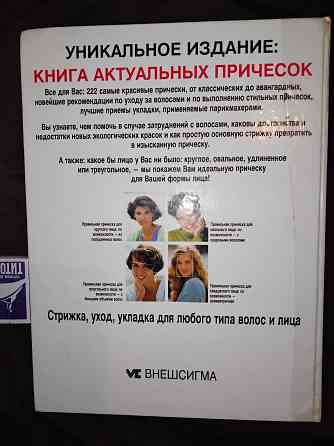 222 модные прически, для широкого круга читателей и профессионалов. Макеевка