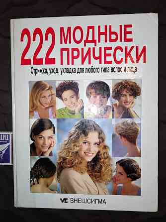 222 модные прически, для широкого круга читателей и профессионалов. Макеевка