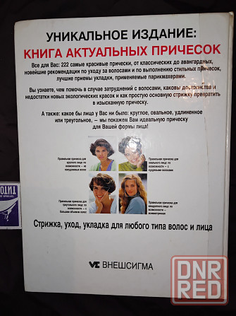 222 модные прически, для широкого круга читателей и профессионалов. Макеевка - изображение 2