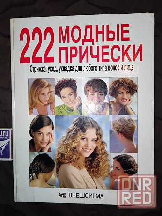 222 модные прически, для широкого круга читателей и профессионалов. Макеевка - изображение 1