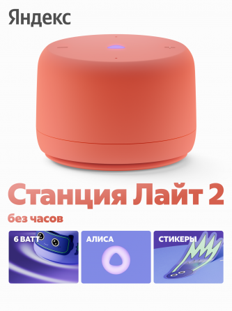 Умная колонка яндекс станция лайт 2 с алисой, без часов, 6 вт, коралловый (арт-9515) Макеевка