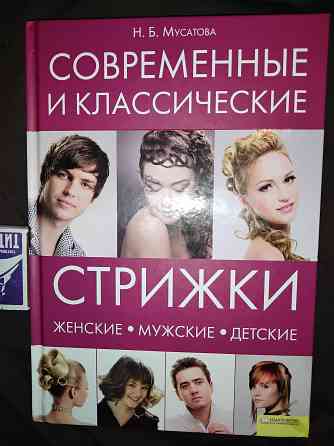 Современные и классические стрижки для всех . Макеевка