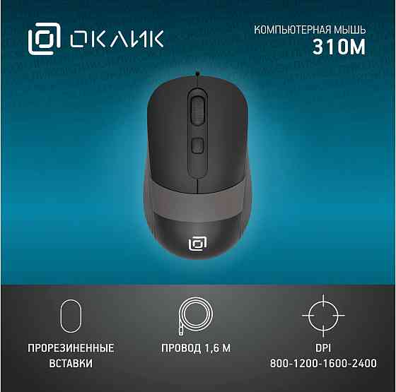 Мышь оклик 310m черный/серый оптическая (2400dpi) Usb для ноутбука (4but) (арт-4937) Макеевка