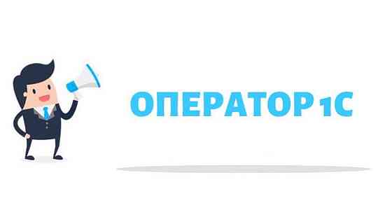 оператор 1С Донецк