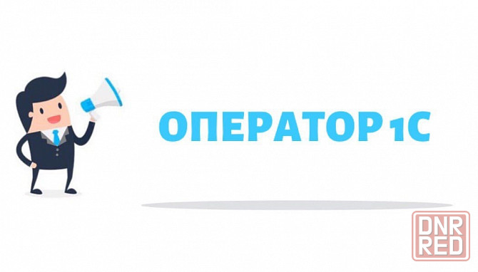 оператор 1С Донецк - изображение 1