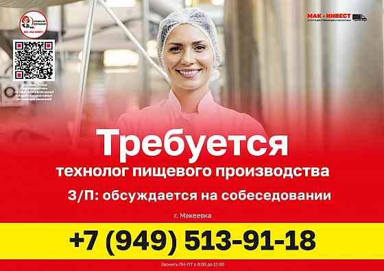 Требуется технолог пищевого производства Макеевка