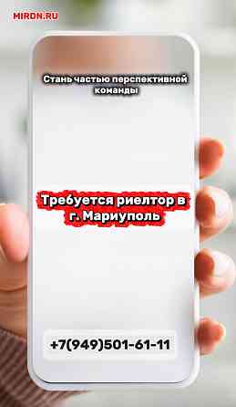Требуется риелтор Мариуполь