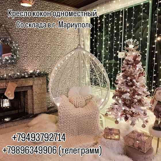 Кресло кокон подвесное Мариуполь