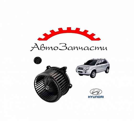 Мотор печки для Hyundai Tucson 1 (2004-2010) Донецк