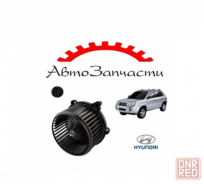 Мотор печки для Hyundai Tucson 1 (2004-2010) Донецк - изображение 1