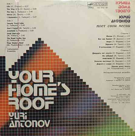 Виниловая пластинка LP - Юрий Антонов - Крыша Дома Твоего - Донецк