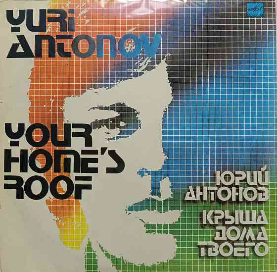 Виниловая пластинка LP - Юрий Антонов - Крыша Дома Твоего - Донецк