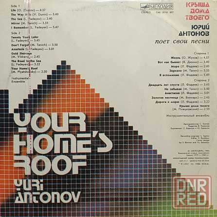 Виниловая пластинка LP - Юрий Антонов - Крыша Дома Твоего - Донецк - изображение 2
