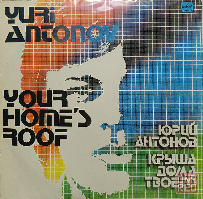Виниловая пластинка LP - Юрий Антонов - Крыша Дома Твоего - Донецк - изображение 1