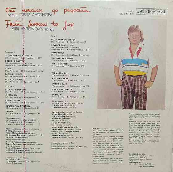 Виниловая пластинка LP - Юрий Антонов - От печали до радости - Донецк