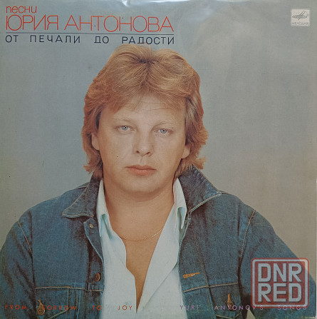 Виниловая пластинка LP - Юрий Антонов - От печали до радости - Донецк - изображение 1