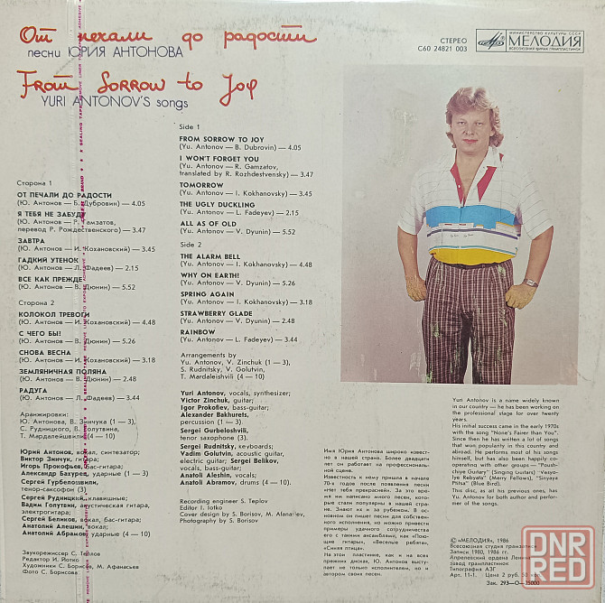 Виниловая пластинка LP - Юрий Антонов - От печали до радости - Донецк - изображение 2