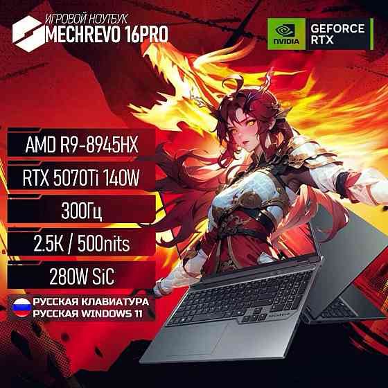 Крутой игровой ноутбук Mechrevo 16 pro r9 8945hx, 5070Ti, 32Gb, 1Tb Макеевка
