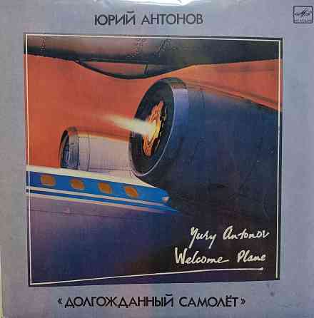 Виниловая пластинка LP - Юрий Антонов - Долгожданный Самолёт - Донецк