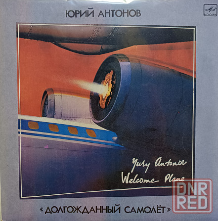 Виниловая пластинка LP - Юрий Антонов - Долгожданный Самолёт - Донецк - изображение 1