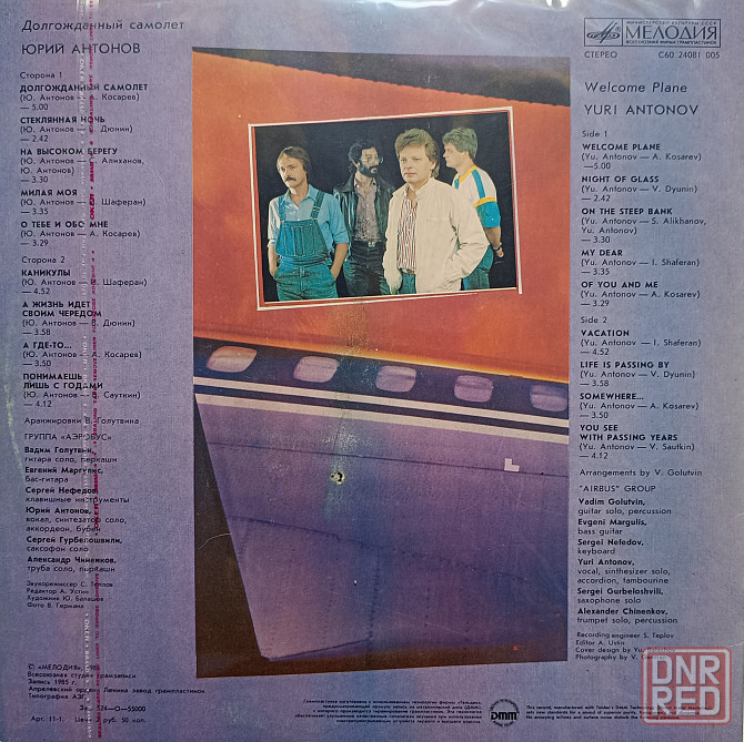 Виниловая пластинка LP - Юрий Антонов - Долгожданный Самолёт - Донецк - изображение 2
