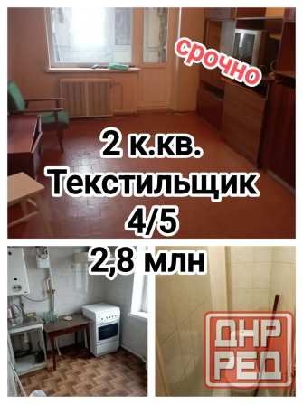 продам 2-комнатную квартиру на Текстильщике, Кировский р-н Донецка, 2 этаж/9 Донецк - изображение 1