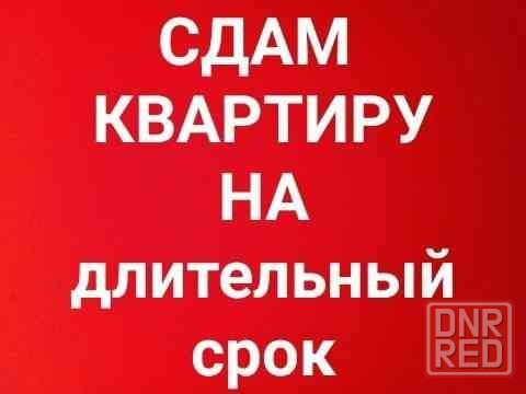 Сдается 2-х комнатная квартира на пл. Буденного Донецк - изображение 1