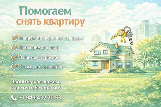 Поможем найти квартиру Донецк