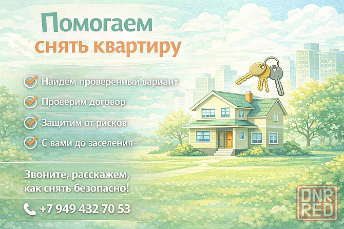 Поможем найти квартиру Донецк - изображение 1