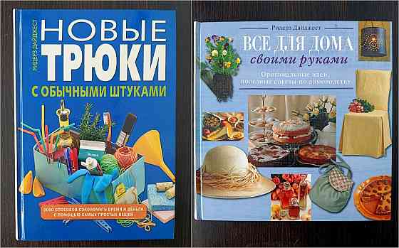 «Новые трюки с обычными штуками». "Все для дома своими руками. Оригинальные идеи, полезные советы". Донецк