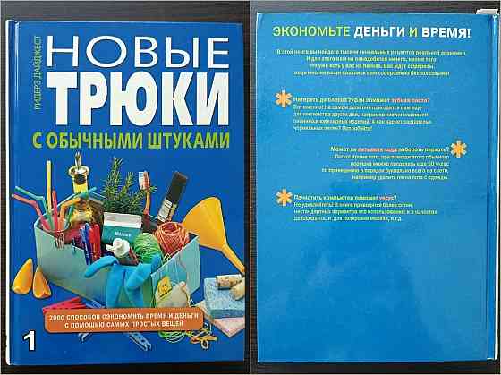 «Новые трюки с обычными штуками». "Все для дома своими руками. Оригинальные идеи, полезные советы". Донецк