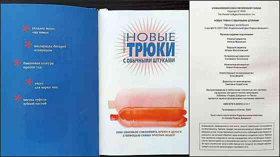 «Новые трюки с обычными штуками». "Все для дома своими руками. Оригинальные идеи, полезные советы". Донецк