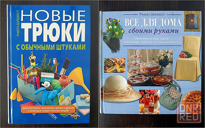 «Новые трюки с обычными штуками». "Все для дома своими руками. Оригинальные идеи, полезные советы". Донецк - изображение 1