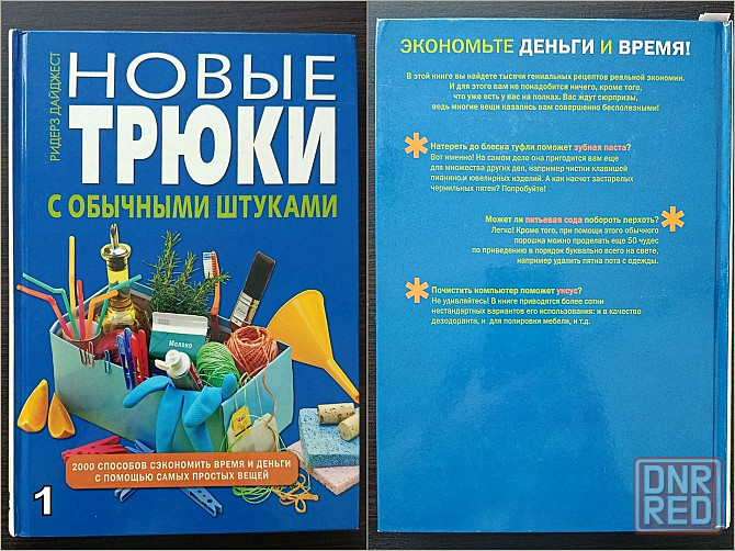 «Новые трюки с обычными штуками». "Все для дома своими руками. Оригинальные идеи, полезные советы". Донецк - изображение 2