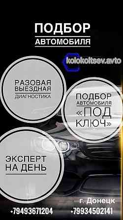 Подбор Автомобиля Донецк