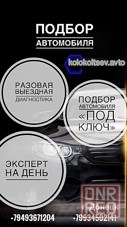 Подбор Автомобиля Донецк - изображение 1
