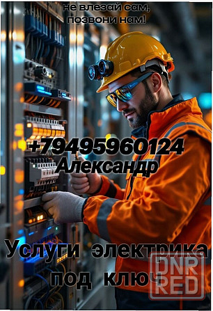 Электромонтажные работы под ключ Донецк - изображение 1