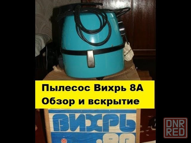 Продам пылесос легенду Вихрь-8а. Донецк - изображение 1