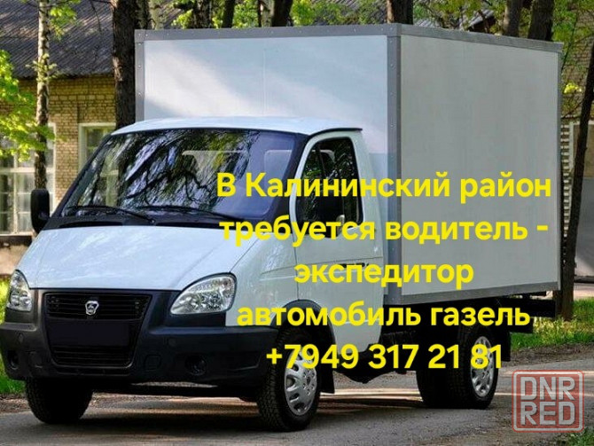 Водитель-экспедитор Донецк - изображение 1