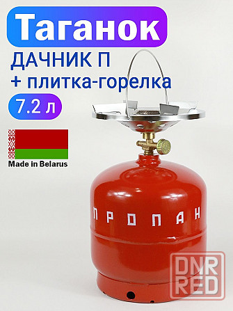 Таганок "Дачник", баллон 7,2л, в комплекте плитка-горелка Донецк - изображение 1