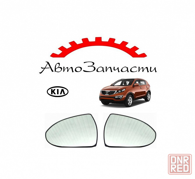 Стекло левого, правого зеркала с подогревом для KIA Sportage - 3 поколение (2010-) Донецк - изображение 1
